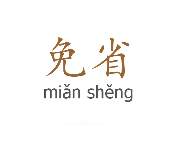 免省