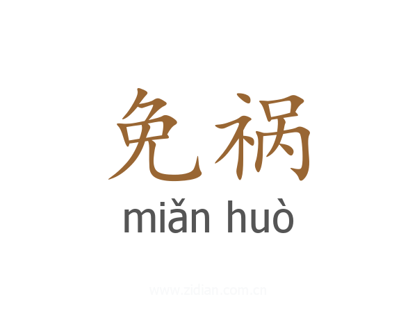 免祸