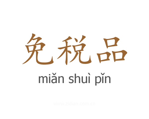 免税品