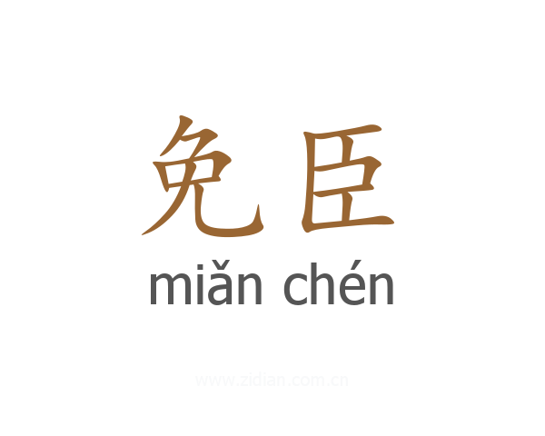 免臣