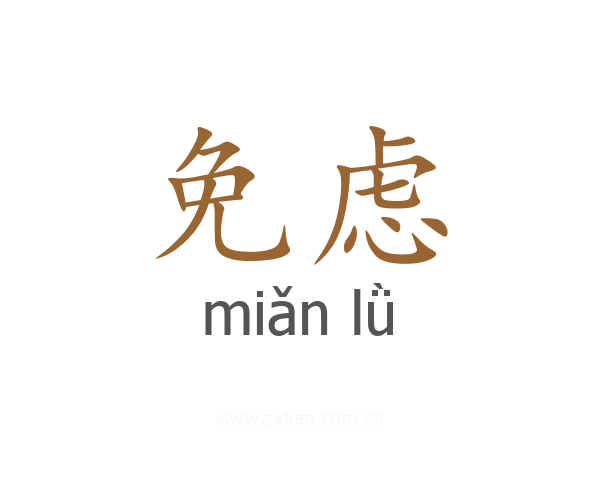 免虑