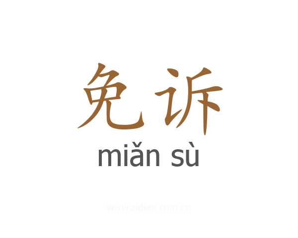 免诉