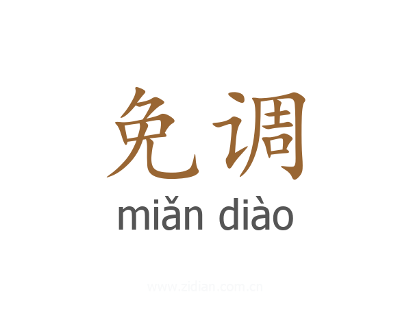 免调
