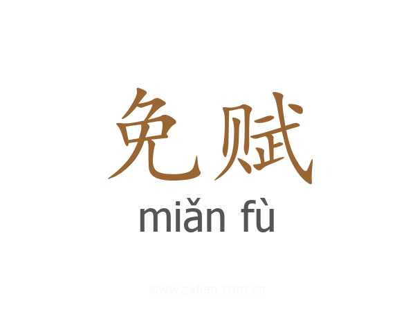 免赋