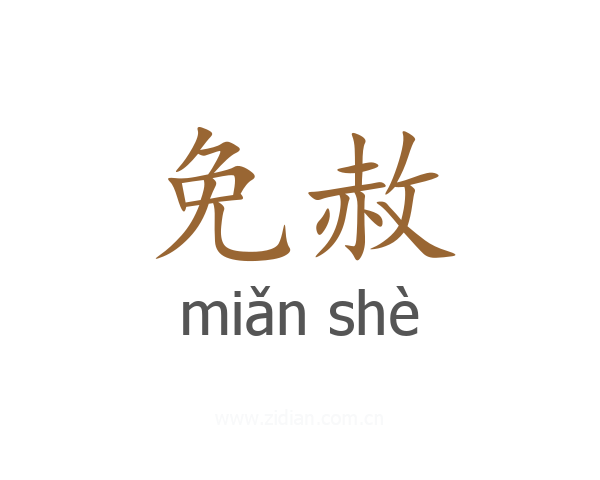 免赦