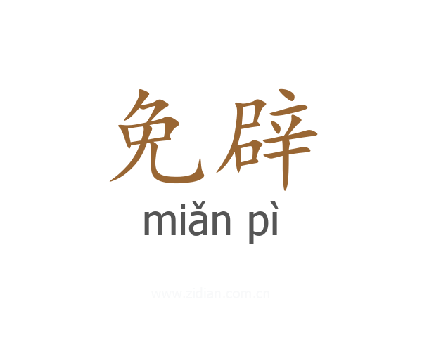 免辟