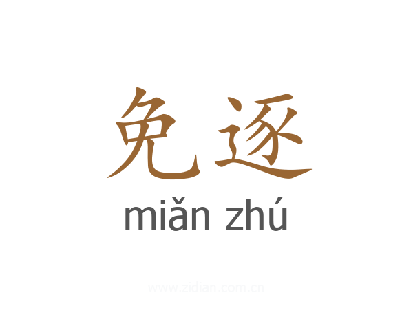 免逐