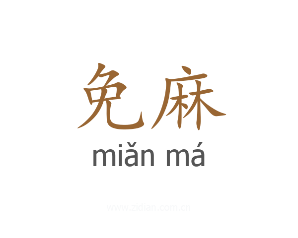 免麻