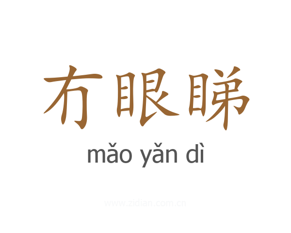 冇眼睇