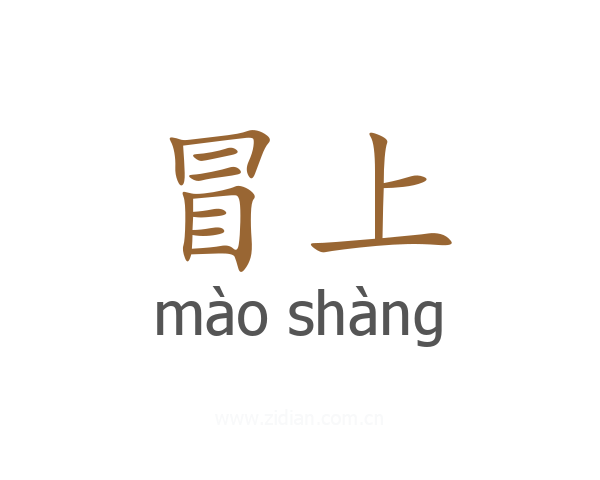 冒上