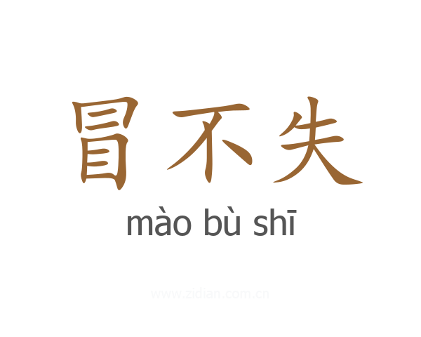 冒不失