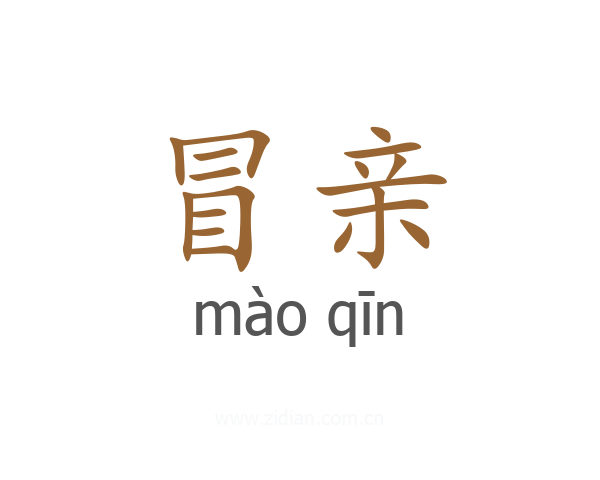 冒亲