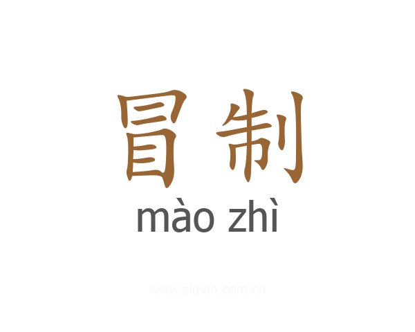 冒制
