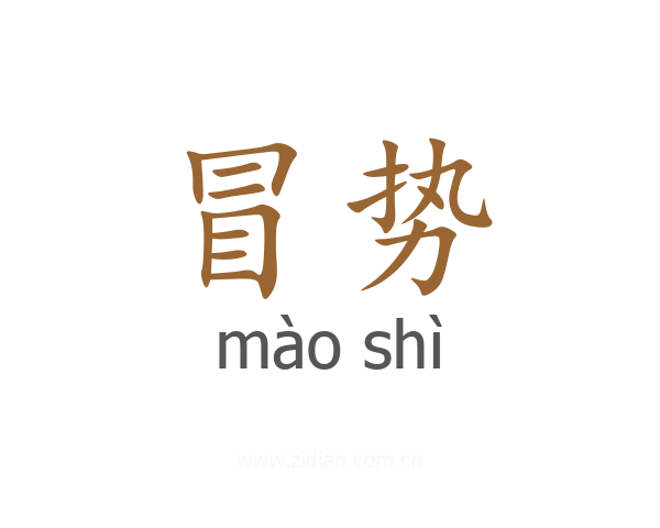 冒势