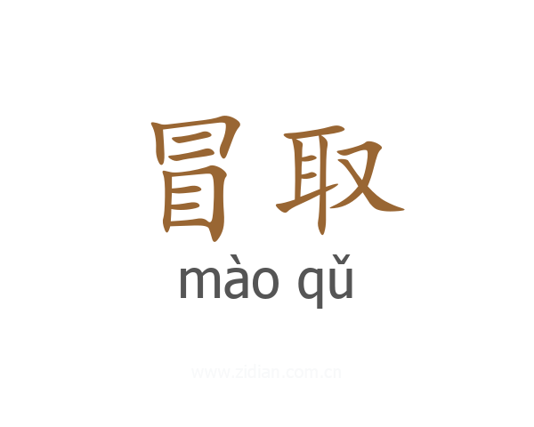 冒取