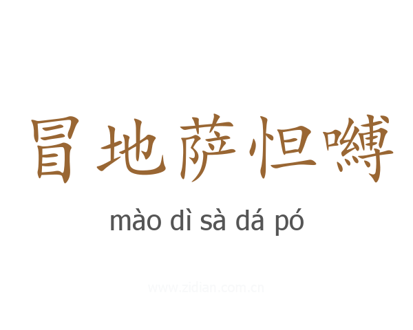 冒地萨怛嚩