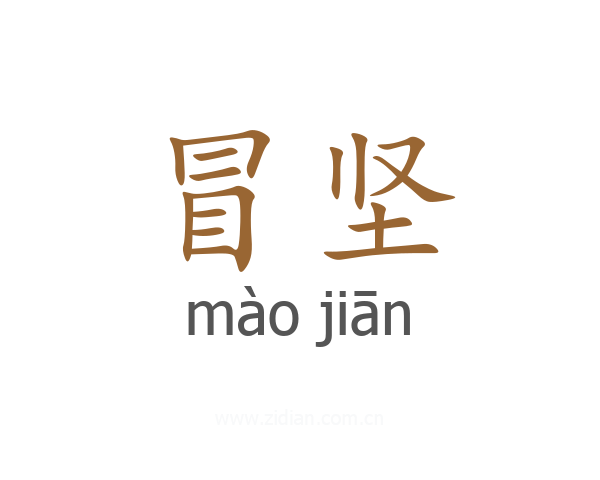 冒坚