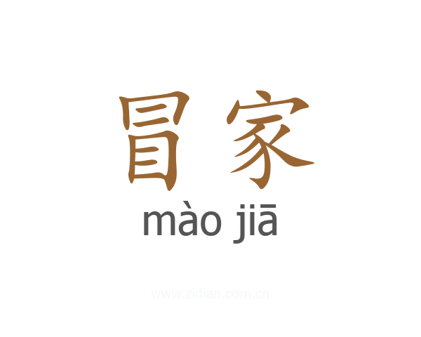 冒家