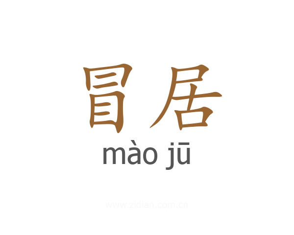 冒居