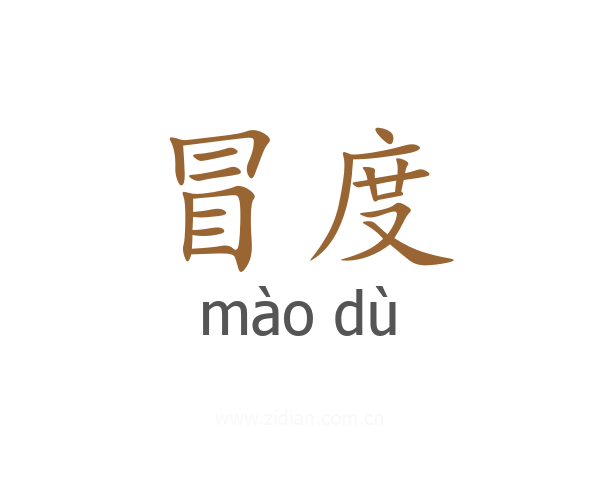 冒度