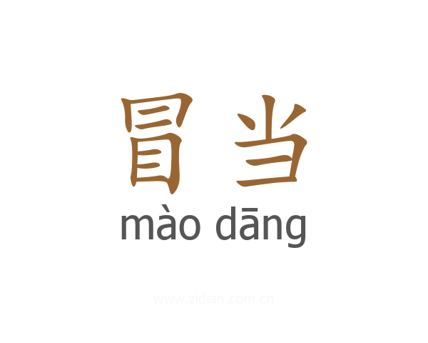 冒当