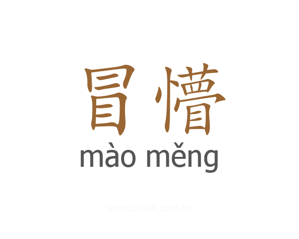 冒懵