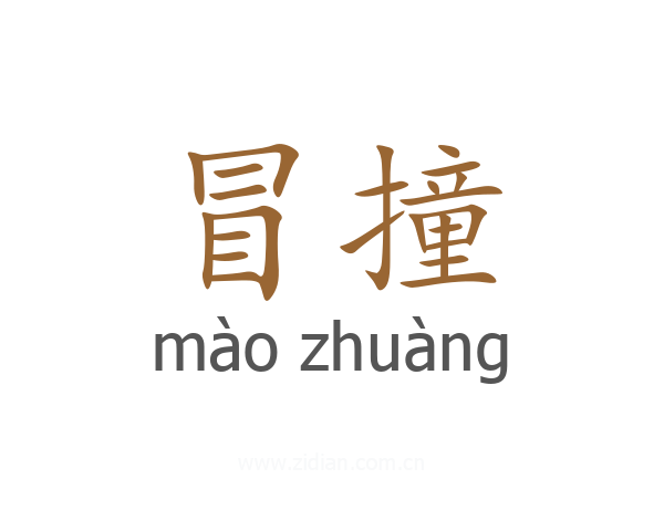 冒撞