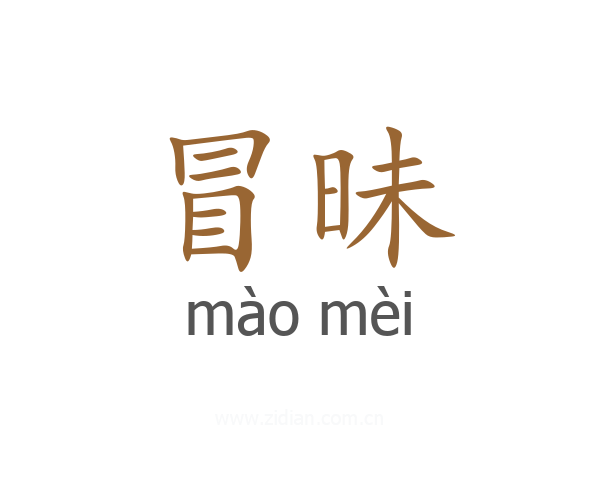 冒昧