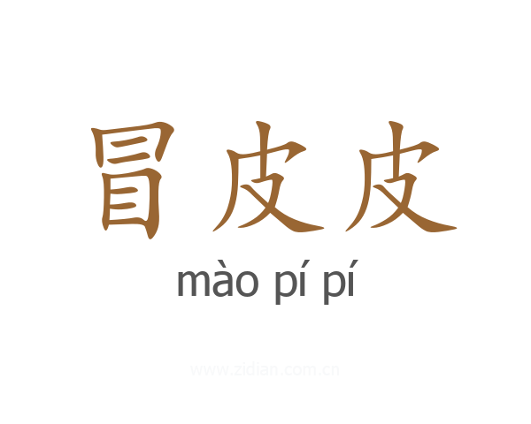 冒皮皮