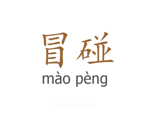 冒碰