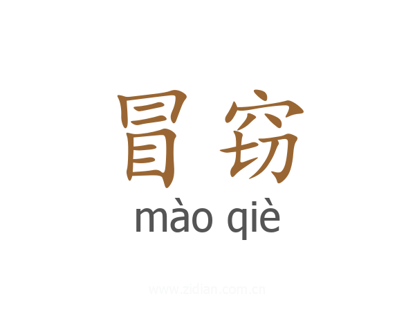 冒窃
