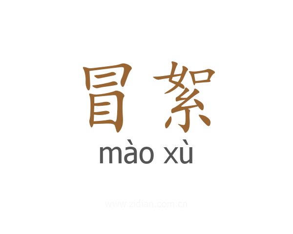 冒絮