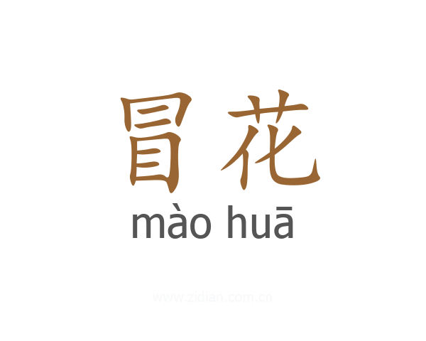 冒花