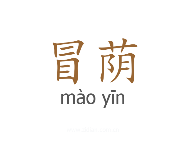 冒荫