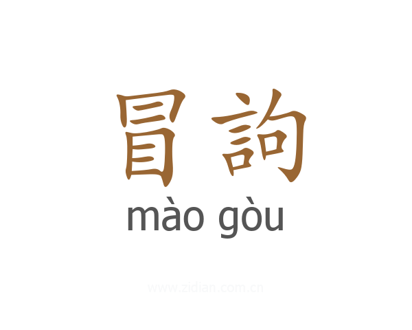 冒訽
