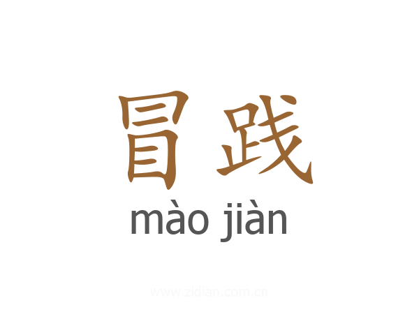 冒践