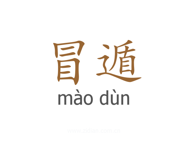 冒遁