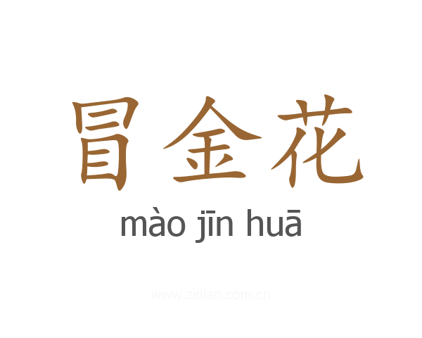 冒金花