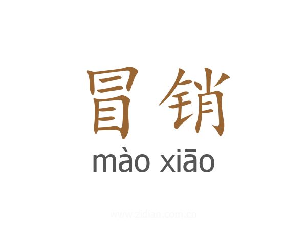 冒销