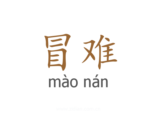 冒难