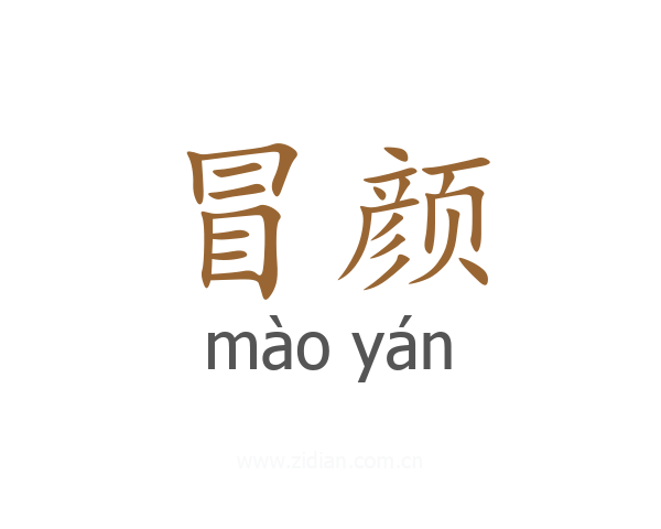 冒颜