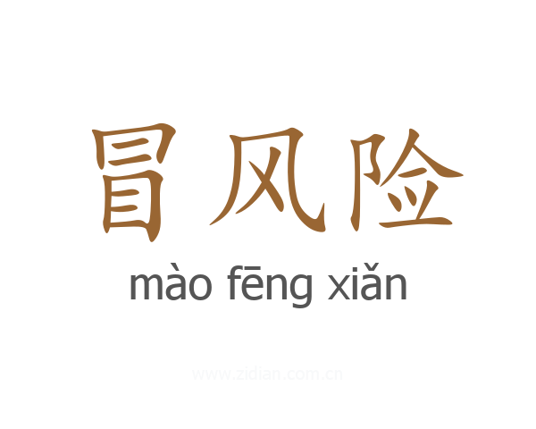 冒风险