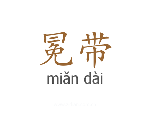冕带