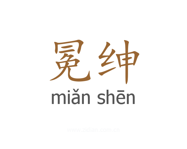 冕绅