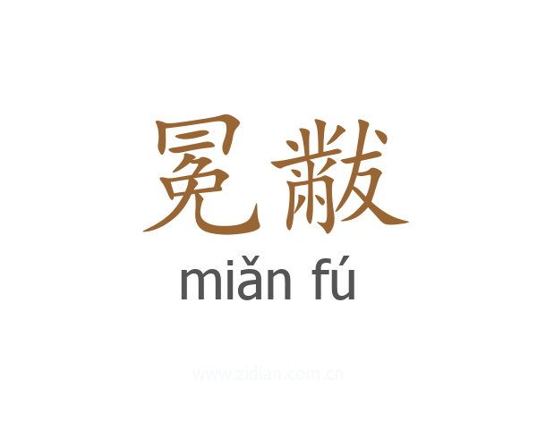 冕黻