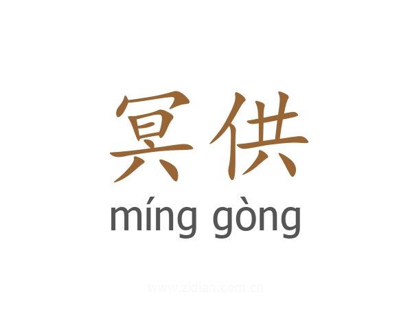 冥供
