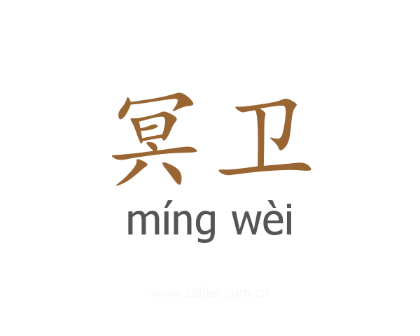 冥卫