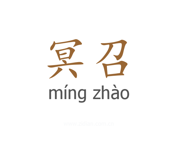 冥召