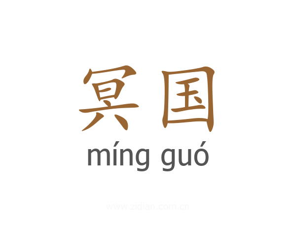 冥国