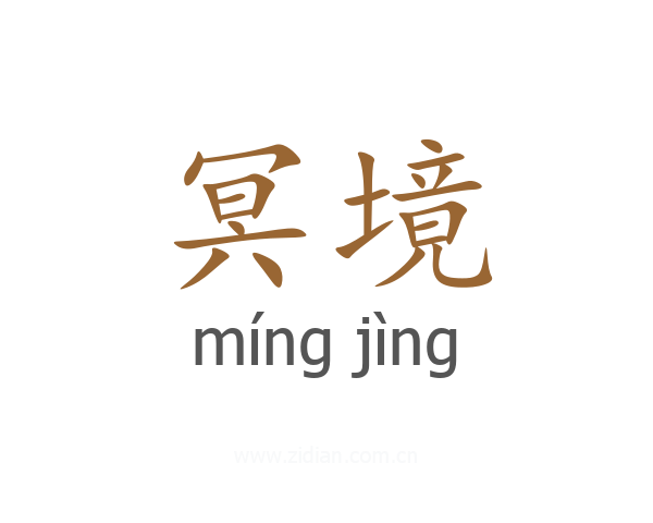 冥境